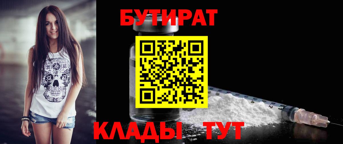 Бутират  Вход с VPN  Надым  Бутират бутик 